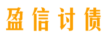 赵县讨债公司